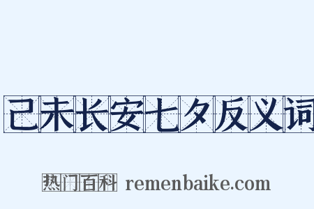 己未长安七夕反义词是什么意思的图片